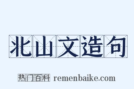 北山文造句是什么意思的图片
